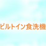 ☆ビルトイン食洗機特集☆